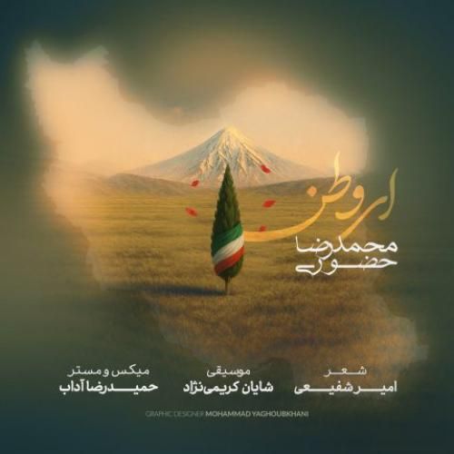 دانلود آهنگ ای وطن محمدرضا حضوری