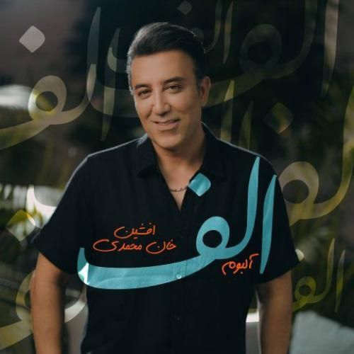 دانلود آهنگ الف افشین خان