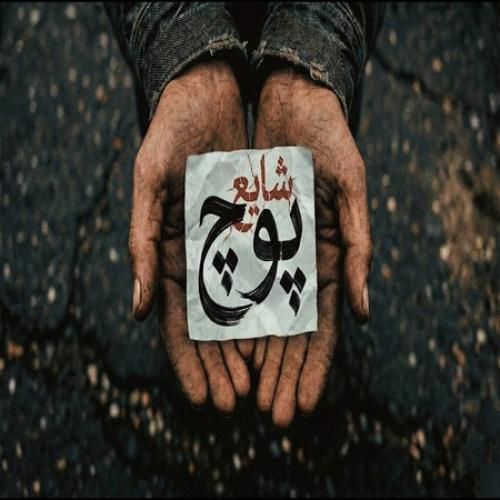 دانلود آهنگ پوچ شایع