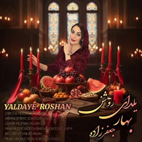 دانلود آهنگ یلدای روشن بهار جعفرزاده
