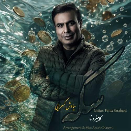 دانلود آهنگ سکه کامبیز دانا