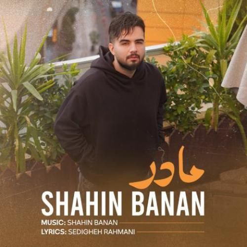 دانلود آهنگ مادر شاهین بنان