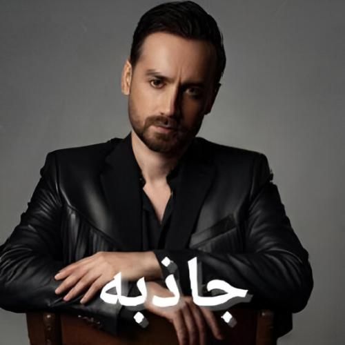 دانلود آهنگ جاذبه سامان جلیلی