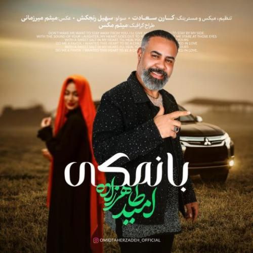 دانلود آهنگ بانمکی امید طاهرزاده