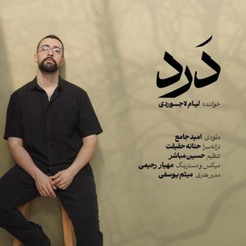 دانلود آهنگ درد لیام لاجوردی