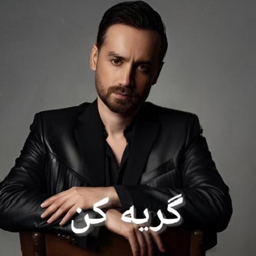 دانلود آهنگ گریه کن سامان جلیلی