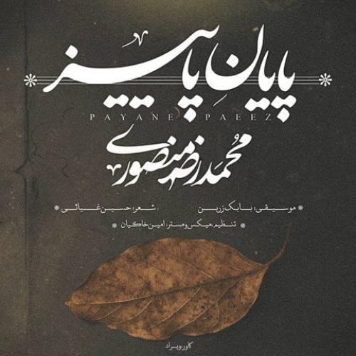 دانلود آهنگ پایان پاییز محمدرضا منصوری