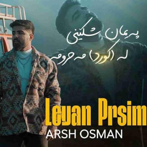 دانلود آهنگ لییان پرسیم آرش عثمان