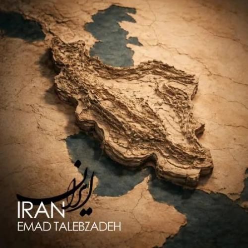 دانلود آهنگ ایران عماد طالب زاده