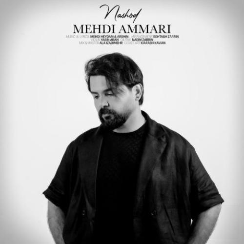 دانلود آهنگ نشد مهدی عماری