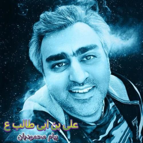 دانلود آهنگ علی بن ابی طالب پیام محمودیان