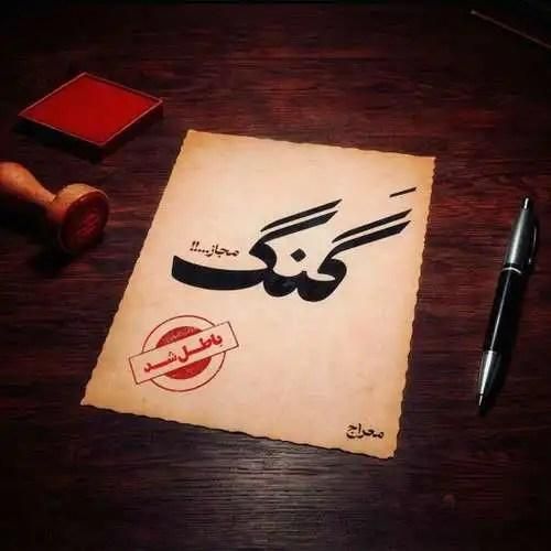 دانلود آهنگ گنگ مجاز معراج تهرانی
