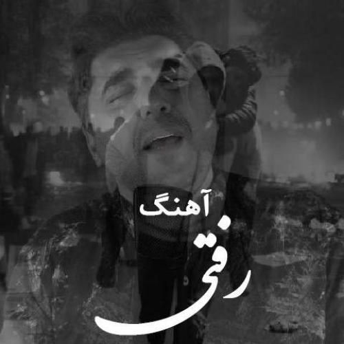 دانلود آهنگ رفتی شاهین پسیان