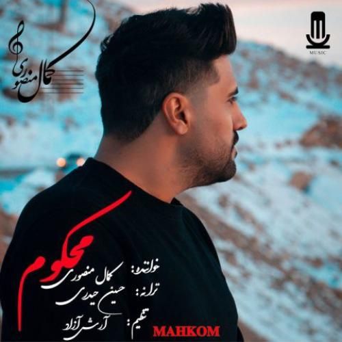دانلود آهنگ محکوم کمال منصوری
