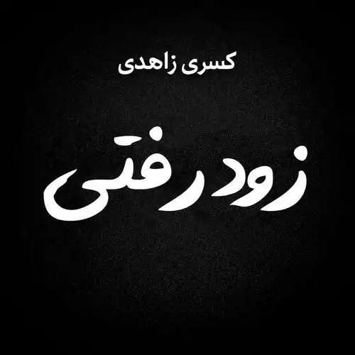 دانلود آهنگ زود رفتی کسری زاهدی