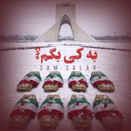 دانلود آهنگ به کی بگم سام سالار