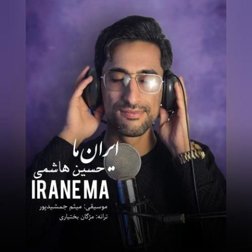 دانلود آهنگ ایران ما حسین هاشمی