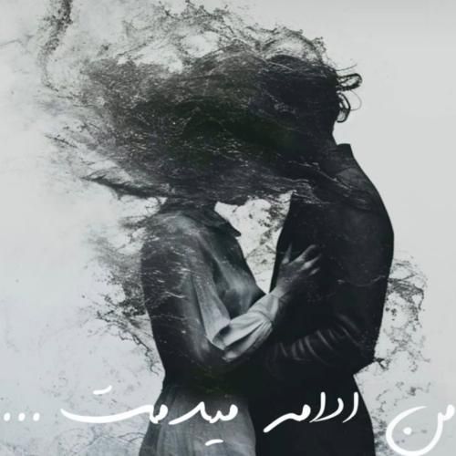 دانلود آهنگ من ادامه میدمت رضا صادقی