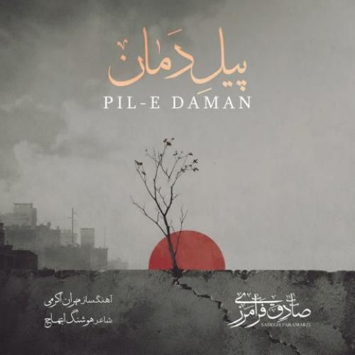 دانلود آهنگ پیل دمان صادق فرامرزی