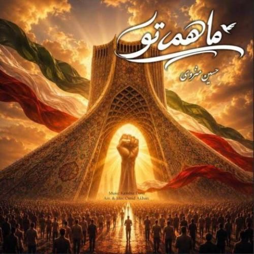 دانلود آهنگ جدید ما همه تو از کامبیز دانا