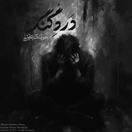 دانلود آهنگ جدید درد گنگ از کامبیز دانا