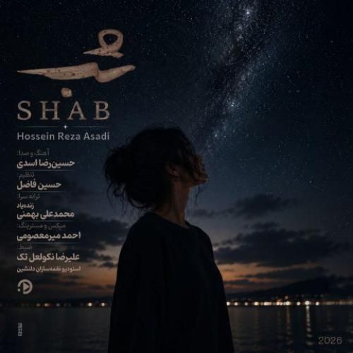 دانلود آهنگ شب حسین رضا اسدی