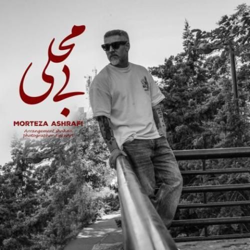 دانلود آهنگ جدید بی محلی از مرتضی اشرفی