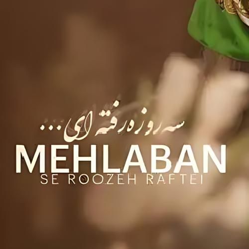 دانلود آهنگ جدید سه روزه رفته ای از فاطمه مهلبان