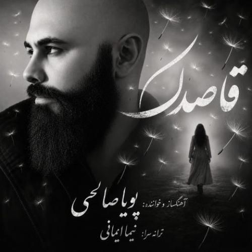 دانلود آهنگ جدید قاصدک از پویا صالحی