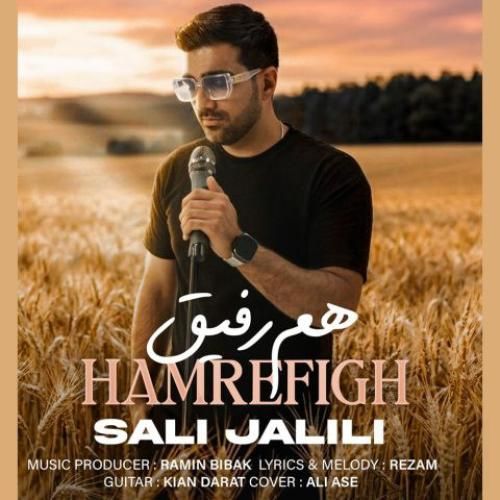 دانلود آهنگ هم رفیق صالی جلیلی