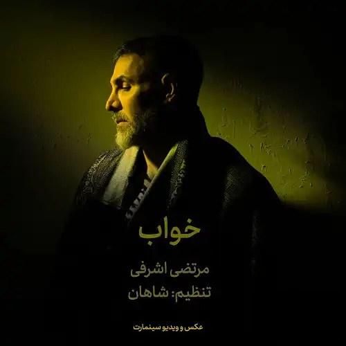 دانلود آهنگ جدید خواب از مرتضی اشرفی