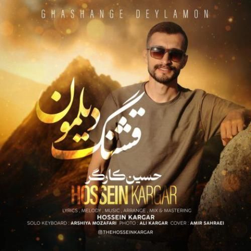 دانلود آهنگ قشنگ دیلمون حسین کارگر