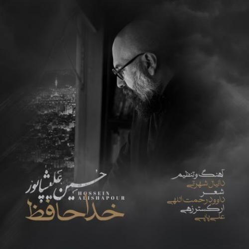 دانلود آهنگ جدید خداحافظ از حسین علیشاپور