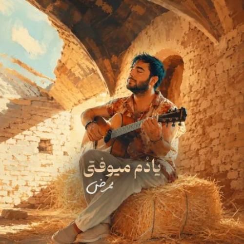 دانلود آهنگ یادم میوفتی ممرض