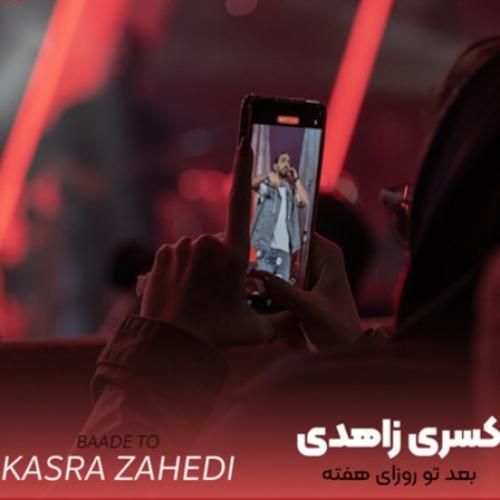 دانلود آهنگ جدید بعد تو روزای هفته از کسری زاهدی
