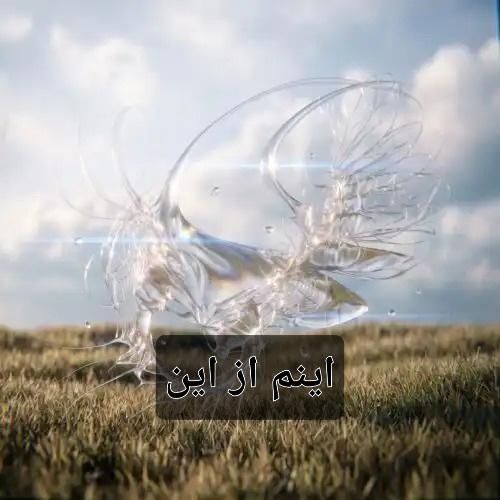 دانلود آهنگ جدید اینم از این از فرزاد قدیمی