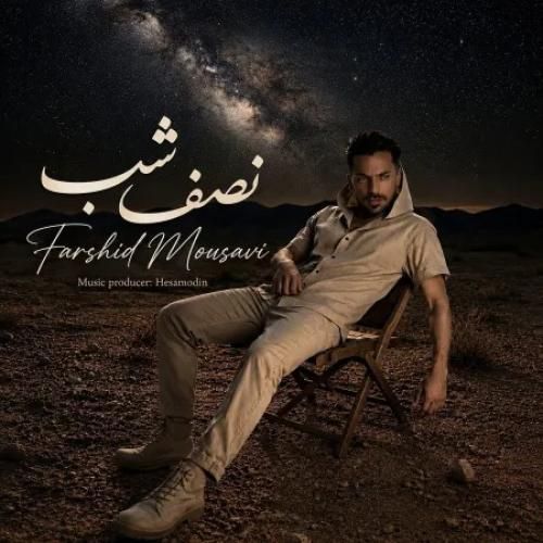 دانلود آهنگ نصف شب فرشید موسوی