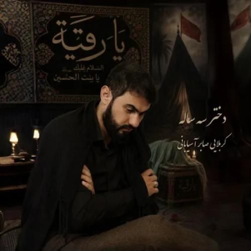 دانلود آهنگ دختر سه ساله کربلایی صابر آسیابانی