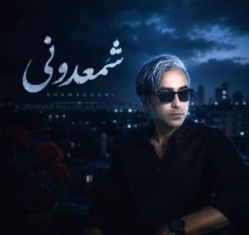 دانلود آهنگ شمعدونی محمود رضا مرادی مهرآبادی
