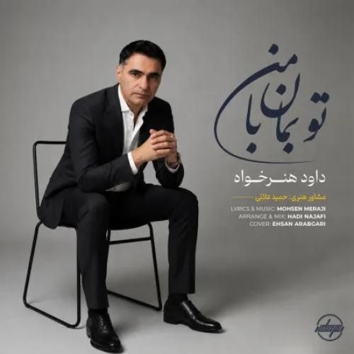 دانلود آهنگ جدید تو بمان با من از داود هنر خواه