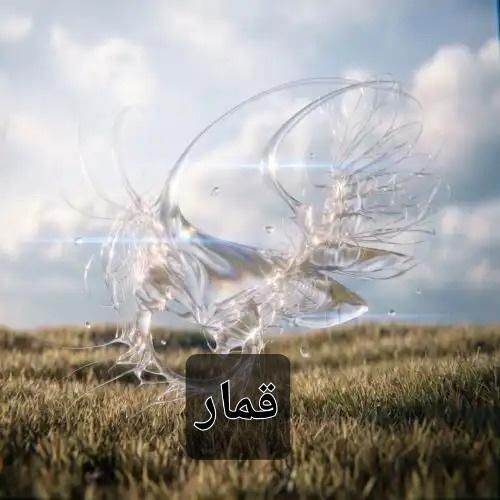 دانلود آهنگ قمار فرزاد قدیمی