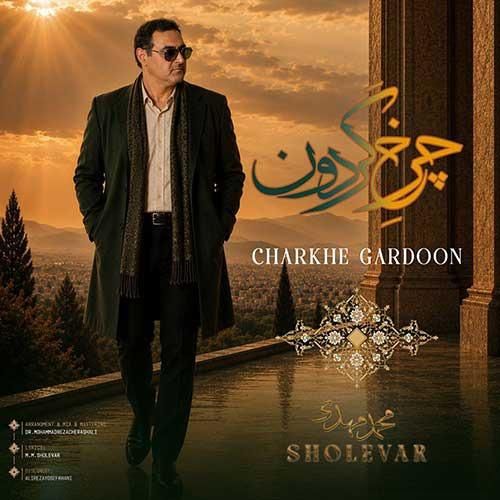 دانلود آهنگ چرخ گردون محمدمهدی شعله ور