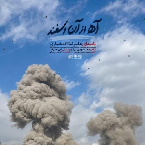 دانلود آهنگ جدید آه از آن اسفند از علیرضا افتخاری
