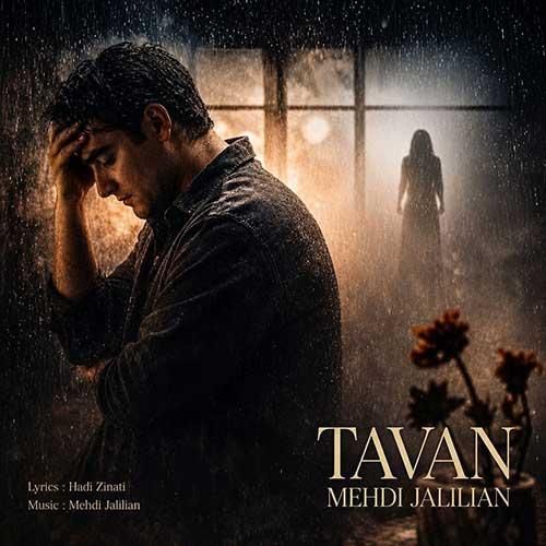 دانلود آهنگ جدید تاوان از مهدی جلیلیان