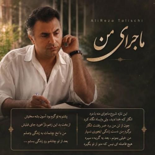 دانلود آهنگ جدید ماجرای من از علیرضا طلیسچی