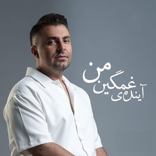 دانلود آهنگ جدید آینده غمگین من از علیرضا طلیسچی