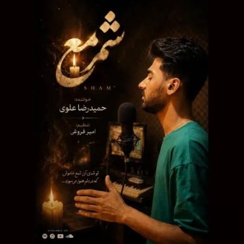 دانلود آهنگ شمع حمیدرضا علوی
