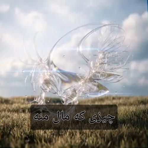 دانلود آهنگ چیزی که مال منه فرزاد قدیمی