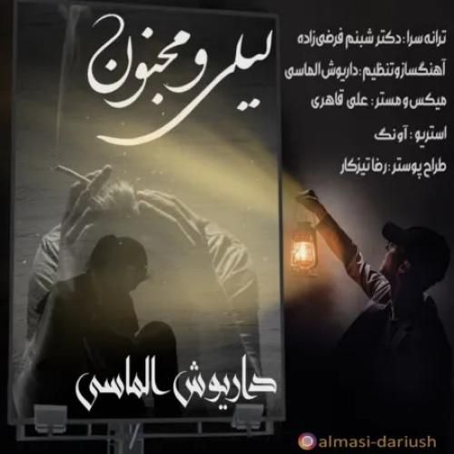دانلود آهنگ لیلی و مجنون داریوش الماسی
