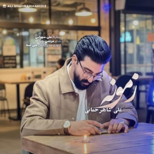 دانلود آهنگ جدید زمونه از علی شاهرحمانی